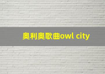 奥利奥歌曲owl city